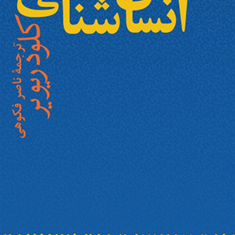درآمدی-برانسان-شناسی-کلودریویر-ناصرفکوهی