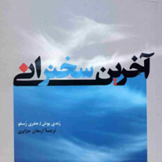 آخرین-سخنرانی