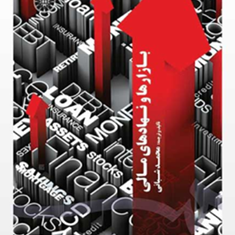 بازارها-و-نهادهای-مالی-محمدشبانی