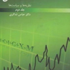 اقتصادکلانجلد-دومنظریه-هاوسیاستها-عباس-شاکری