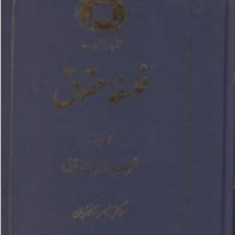 فلسفه-حقوق-جلد3منطق-حقوق-ناصر-کاتوزیان