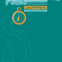 کنکوریوم-رشته-تجربی-جلد-دوم-پاسخنامه-تشریحی-مهرو-وماه