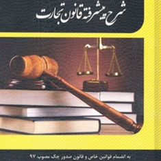 شرح-پیشرفته-قانون-تجارت-امیدگرامی-طیبی-سعیدجباری