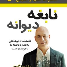 نابغه-دیوانهرندی-گیج-سعید-گل-محمدی-گیتی-شهیدی