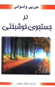 درجستجوی-خوشبختی-واسوانی-مجیدی