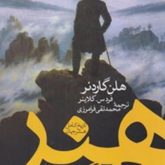 هنر-در-گذر-زمان-هلن-گاردنر-محمدتقی-فرامرزی