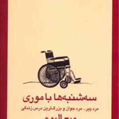 سه-شنبه-ها-باموری-میچ-آلبوم-ماندانا-قهرمانلو