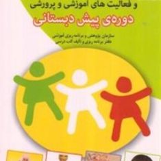 راهنمای-برنامه-و-فعالیتهای-آموزشی-و-پرورشی-دوره-پیش-دبستانی-محمد-کاظم-بهینا