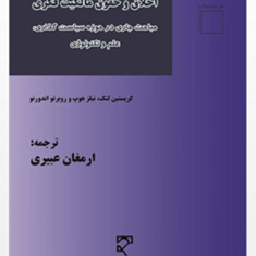 اخلاق-وحقوق-مالکیت-فکری-کریستین-لنک-نیلز-هوپ-ارمغان-عبیری