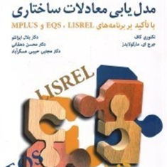 مبانی-مدل-یابی-معادلات-ساختاری-لیزرل-EQs-mplus-lisrel-تکنوری-کاف-جرج-ای-مارکولایدز-بلال-ایزانلو-محسن-دهقانی-مجتبی-حبیبی-عسگرآباد-نشر-رشد