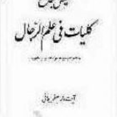 تلخیص-جامع-کلیات-فی-علم-الرجال-جعفر-سبحانی