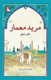 مرید-معمار