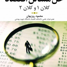 حل-مسائل-اقتصاد-کلان-1و2-محمود-روزبهان