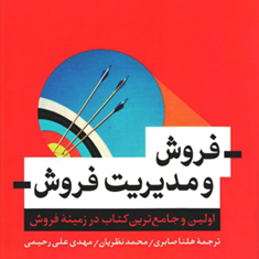 فروش-و-مدیریت-فروش-دیویدجابر-جی-اف-لنکستر-صابری-نظریان-علی-رحیمی