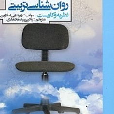 روان-شناسی-تربیتی،نظریه-و-کاربست-رابرت-اسلاوین-یحیی-سید-محمدی