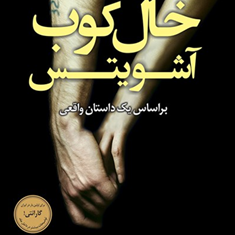 خال-کوب-آشویتس