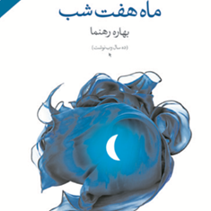 ماه-هفت-شب-بهاره-رهنما