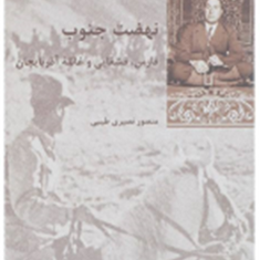 نهضت-جنوب-فارس-قشقایی-وغائله-آذربایجان-منصور-نصیری