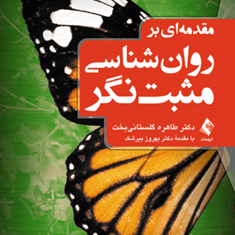 مقدمه-ای-بر-روان-شناسی-مثبت-نگر-طاهره-گلستانی-بخت