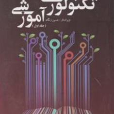 مبانی-نظری-و-علمی-تکنولوژی-آموزشی-جلد1-حسین-زنگنه
