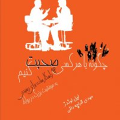 چگونه-با-هرکسی-صحبت-کنیم-لیل-لوندز-مهدی-قراچه-داغی