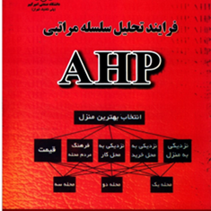 فرآیندتحلیل-سلسله-مراتبیahpحسن-قدسی-پور