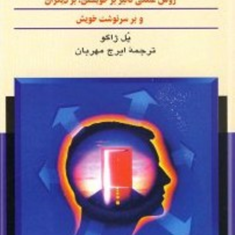 قدرت-ارادهپل-ژاگوایرج-مهربان
