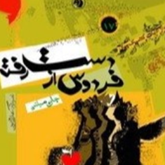 فردوس-ازدست-رفته-جان-میلتن-علی-نامور