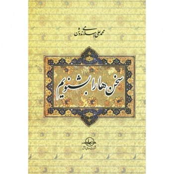 سخنهارابشنویم-محمدعلی-اسلامی-ندوشن
