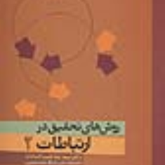 روشهای-تحقیق-درارتباطات-جلد2-رضا-نقیب-السادات