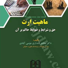 ماهیت-ارث-حق-و-شرایط-و-ضوابط-حاکم-بر-آن-مظاهر-نامداری-موسی-آبادی