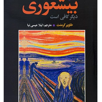 متن-کامل-بیشعوری-خاویرکرمنت-لیلا-عیسی-نیا