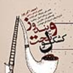 کشکول-تحت-ویندوز-احمد-اکبرپور