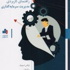 راهنمای-کاربردی-مدیریت-سرمایه-گذاری-لوکاس-اسنوپک-رضاتهرانی-محمدعلی-میرزا-کوچک-شیرازی