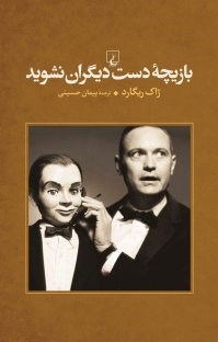 بازیچه-دست-دیگران-نشوید