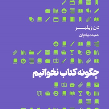 چگونه-کتاب-نخوانیم-دن-ویلبر-حمیده-پشتوانه