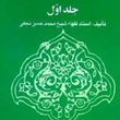 ترجمه-جواهر-الکلام-حدود-وتعزیرات-جلد1شیخ-محمد-حسن-نجفی-اکبر-نایب-زاده