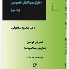 حقوق-بین-الملل-خصوصی-2محمود-سلجوقی