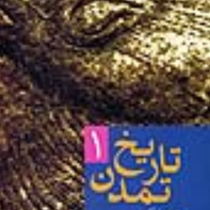 تاریخ-تمدن-دو-جلدی-هنری-لوکاس-عبدالحسین-آذرنگ