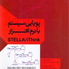پویایی-سیستم-با-نرم-افزارSTELLA-ithink-حمیدبلالی-مهردادپویا