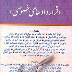 راهنمای-نگارش-قراردادهای-خصوصی-جعفر-اخترنیا