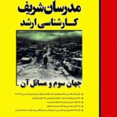 جهان-سوم-و-مسائل-آن-آزاده-شوشتری
