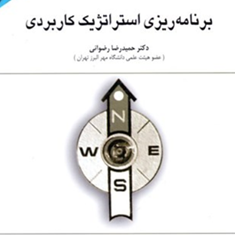برنامه-ریزی-استراتژیک-کاربردی-حمیدرضا-رضوانی