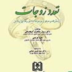 تعدد-زوجات-رسول-مظاهری-کوهانستانی-عذرا-هرتمنی-نشر-مجد