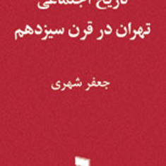 تاریخ-اجتماعی-تهران-در-قرن-سیزدهمجعفر-شهری