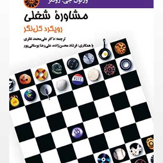 مشاوره-شغلی،-رویکرد-کل-نگر-ورنون-جی-زونکر-علی-محمد-نظری