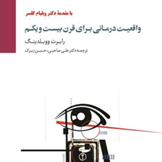 واقعیت-درمانی-برای-قرن-بیست-ویکم-ووبلدینگ-صاحبی