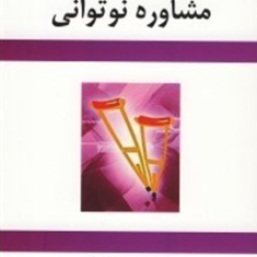 مشاوره-نو-توانی-کاظم-قجاوند
