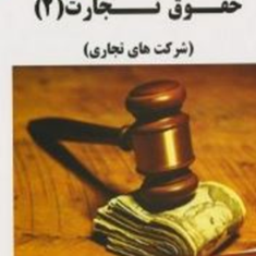حقوق-تجارت-2-سیما-بدری-زاده