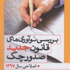 بررسی-نوآوری-های-قانون-جدیدچک-محمدمهدی-توکلی